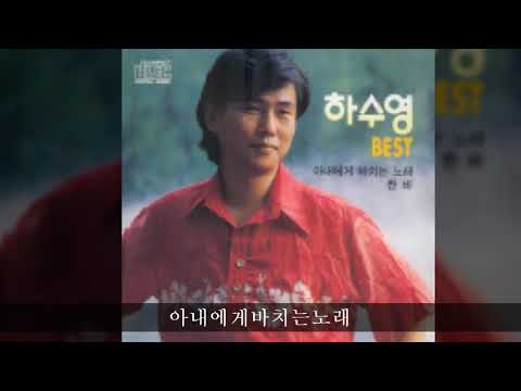 하수영 전집 A01 아내에게바치는노래
