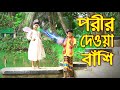 পরীর দেওয়া বাঁশি | নতুন পর্ব | Porir Deoya Bashi | জুনিয়র নাটক | Junior Movie | Polash Tv