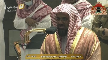 فجرية ابداعية رائعة من سورة الانفال للشيخ سعود الشريم 10 شوال 1441هـ