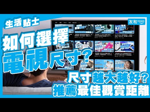 【電視機選購攻略】電視機尺寸買幾大先夠？最住觀賞距離+角度應該咁計！︱電視機推薦︱友和YOHO