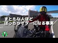【バイク】群れないライダーは〇〇系人類だった!当人達が気づいていない5つの特徴 まともな人ほど孤高のぼっちライダーになる。あなたはこの特徴、当てはまりますか?