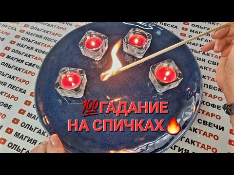 ❗С КЕМ БУДЕТ СЧАСТЬЕ💍💖 БЫВШИЙ ИЛИ НОВЫЙ💯❓ ГАДАНИЕ НА СПИЧКАХ🔥