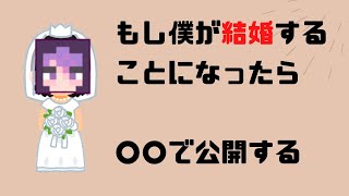 【日常組切り抜き】しにがみが結婚するときは○○で公開します!