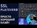 SSL PLATEVERB - ПРОСТО ХОРОШИЙ ПЛЕЙТ и всё
