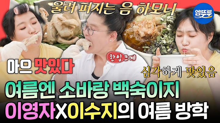 [전참시] 여름맞이 유미네에서 먹는 닭백숙&메밀소바😋 먹는 모습도 똑 닮은 이영자X이수지ㅣ#이영자 #이수지 MBC250705방송