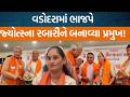 Vadodara જિલ્લા પંચાયતમાં ભાજપ તરફથી હોદ્દેદારોની નિમણુંકમાં ધારાસભ્યોનો હાથ ઉપર રહ્યો!
