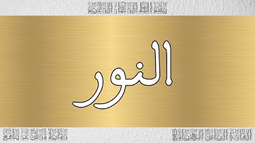 القرآن القارئ الياس المهياوي سورة النور 024