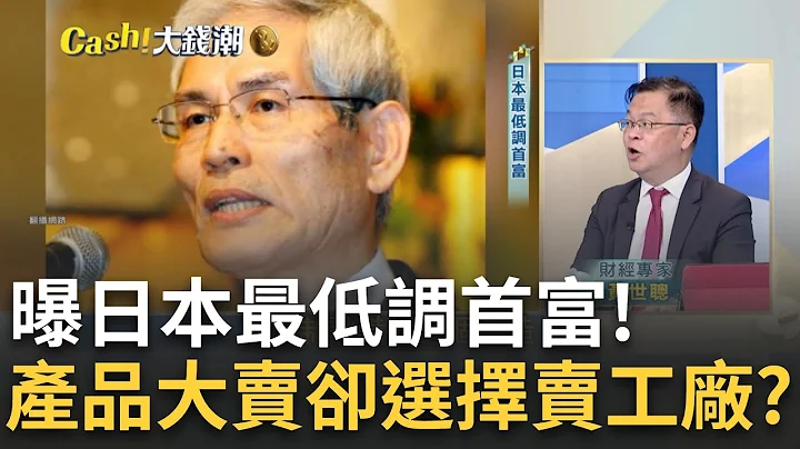 揭日本最低调"首富"曾打败孙正义.柳井正的"隐形大佬"! 只开国产车.不坐头等舱! 日最低调首富 曾经梦想改变世界?｜黄倩萍 主持｜20230601｜Catch大钱潮 feat.黄世聪 - 天天要闻