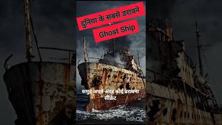 दुनिया के सबसे डरावने Ghost Ships #facts #horror #ytshorts #knowledge #shorts #trending