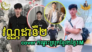 លោកវណ្ណដាទី២បានឆក់យកបេះដូងអ្នកគាំទ្រច្រើនណាស់២ថ្ងៃ1M