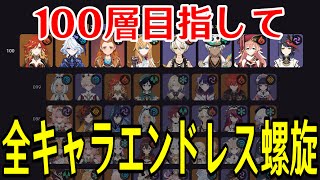 【原神】負けたら０から！！全キャラ毎回ランダムで選出し１００層目指して螺旋を潜り続ける！！！【全キャラエンドレス螺旋】