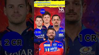 IPL 2026 Auction 😱 | Saste Par Khatarnak Players 💥#shorts #cricket #ipl