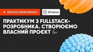 ПРАКТИКУМ З FULLSTACK-РОЗРОБКИ: СТВОРЮЄМО ВЛАСНИЙ ПРОЄКТ