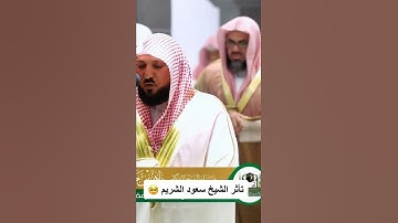 تأثر الشيخ سعود الشريم بتلاوة الشيخ ماهر المعيقلي