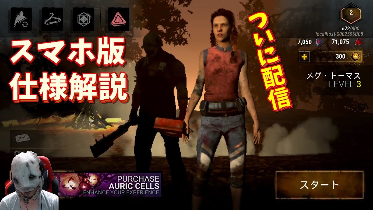 Dbd スマホ版 デッドバイついに配信開始 仕様を解説していきます 先行プレイ S3 57 ゲーム実況 デッドバイデイライト Youtube