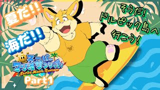 【ゲーム配信】夏だ！海だ！そうだマリオサンシャインをやろう！part1【ハムスターVtuber/日葵ときと】