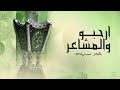 ارحبو والمشاعر بالغلا مستهله زفة ترحيب بالضيوف حصريا افخم زفه ترحيبيه بدون اسماء بدون حقوق