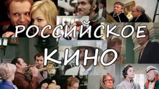 Ролик Российское кино