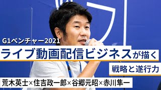 ライブ動画配信ビジネスが描く戦略と遂行力～荒木英士×住吉政一郎×谷郷元昭×赤川隼一