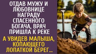 видео: Отдав мужу и любовнице деньги спасенного богача, врач пришла к реке… А увидев малыша копающего берег картинка: Отдав мужу и любовнице деньги спасенного богача, врач пришла к реке… А увидев малыша копающего берег
