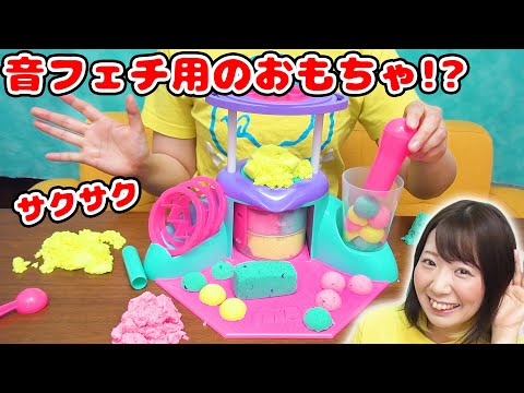 【ASMR】サクサク気持ちいい!?w 音フェチ専用のおもちゃが凄すぎた！！【ソーサンドスタジオ】