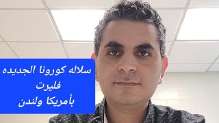 سلالة كورونا الجديده فليرت كل ما تحتاج معرفته عنها وأعراضها والتعامل معها #دكتوروليدشوقى