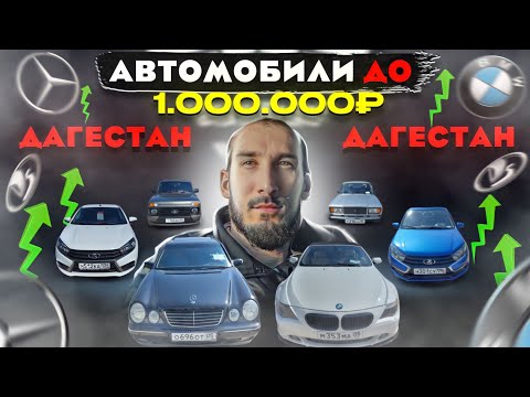 Авторынок ДАГЕСТАН/ ЦЕНЫ ДО 1 МИЛЛИОНА./г.Хасавюрт / Денег нет,НО ВЫ ДЕРЖИТЕСЬ.