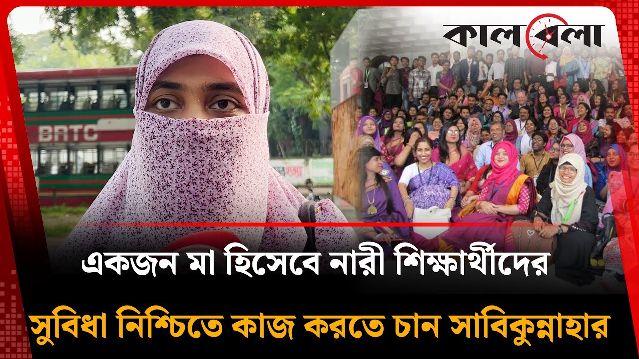 একজন মা হিসেবে নারী শিক্ষার্থীদের সুবিধা নিশ্চিতে কাজ করতে চান সাবিকুন্নাহার | Sabikun Nahar | DUCSU