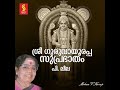 Sree Guruvayoorappa Suprabhatham Mp3 Song