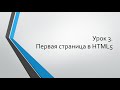 HTML для начинающих: Урок 3. Первая страница на HTML5