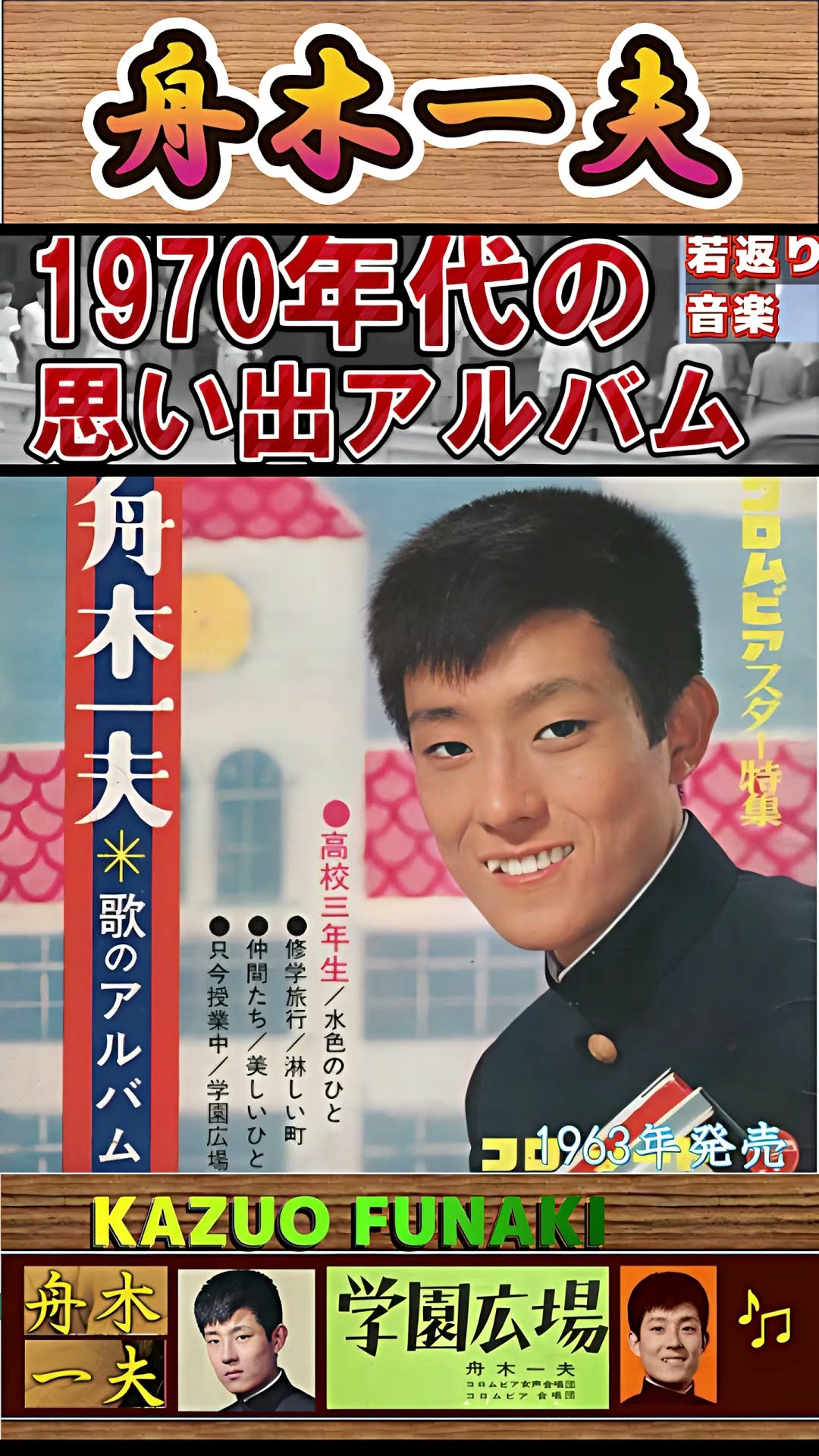 60代70代シニア厳選】学園広場・舟木一夫「フォークや歌謡曲の