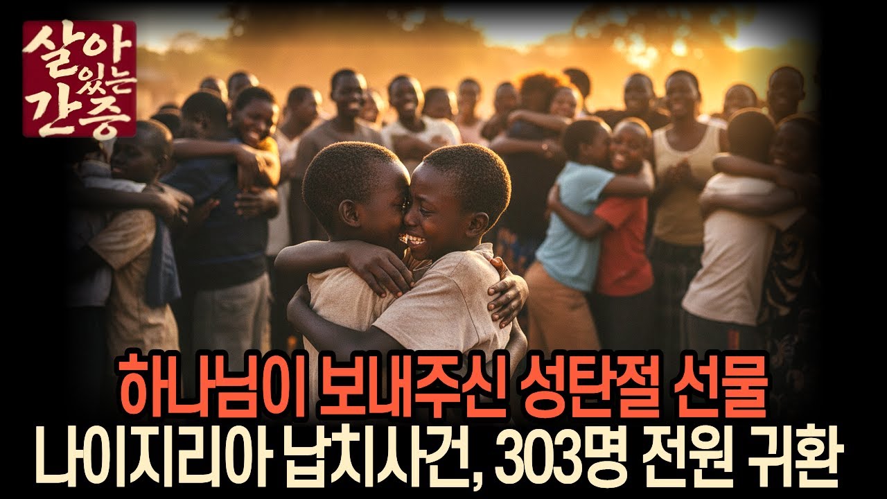 나이지리아 303명 납치사건, 32일만에 전원 생환 | 2025 성탄절, 기적의 간증실화