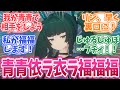 青青衣「我らに卑猥なあだ名を付けよって」青青福福「覚悟はいいですか？」に対する反応集【ゼンゼロ/ゼンレスゾーンゼロ】#ゼンゼロ #ゼンレスゾーンゼロ