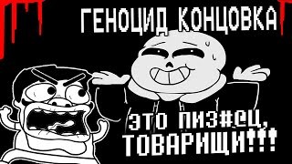 ▷ Underpants - Геноцид Концовка (Пародия на Undertale) | Genocide Ending (Русский Дубляж) | РЕАКЦИЯ