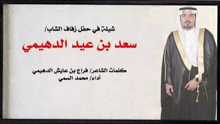 شيلة في زواج سعد عيد الدهيمي ll فراج الدهيمي  ll محمد السمي