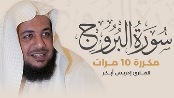 سورة البروج مكررة 10 مرات بصوت القارئ إدريس أبكر