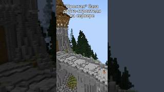 стартовая база … #minecraft #майнкрафтвыживание #minecraftmeme #майнкрафт #немайнкрафт #мем #shorts