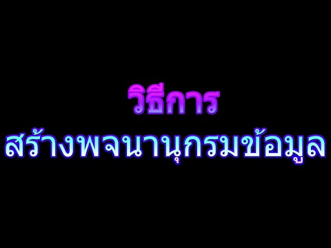 วีดีโอ: พจนานุกรมข้อมูลมีกี่ประเภท