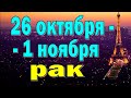 РАК 🌕 неделя с 26 октября по 1 ноября. Таро прогноз гороскоп