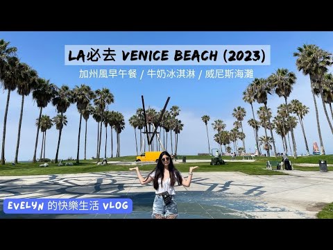 洛杉磯旅遊(2023) | July 7th | Venice Beach | 威尼斯海灘 | LA必去景點 | 加州風早午餐 | Great White | 沙灘陽光 | 沙灘裝置藝術