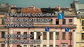 Разрушение особняка на Университетской набережной. СК возбудил уголовное дело