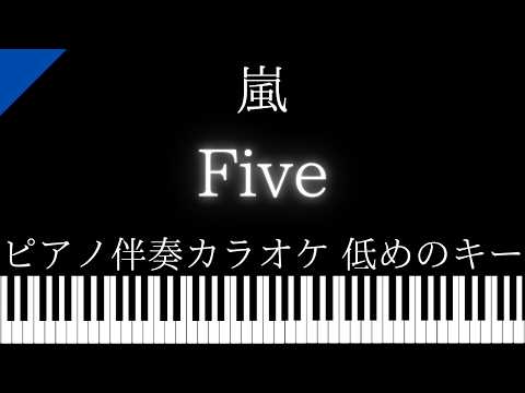 【ピアノ伴奏カラオケ】Five / 嵐【低めのキー】