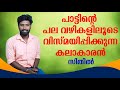 പാട്ടിൻ്റെ  പലവഴികളിലൂടെ  വിസ്മയിപ്പിക്കുന്ന കലാകാരൻ  സിതിൽ | First Show