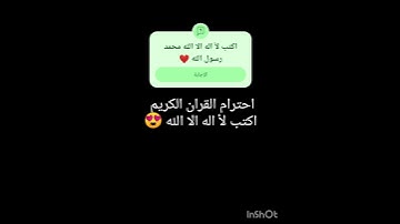 احترام القران الكريم اكتب لأ اله الا الله محمد رسول الله صلى الله ❤️😘