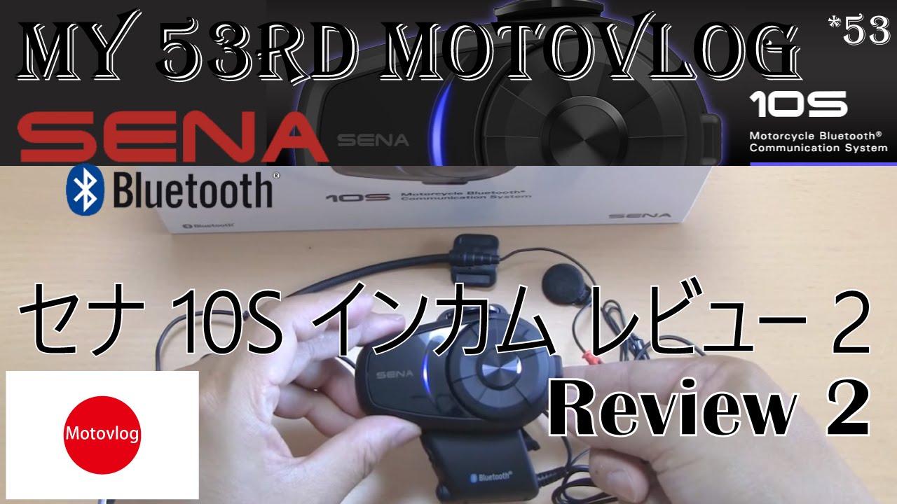 Motovlog モトブログ /Sena 10S Bluetooth Headset Intercom Review 2 /セナ 10S インカム レビュー 2
