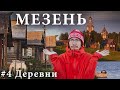 Путешествие на Мезень. Разочарование - самая красивая деревня Кильца в которую не попасть