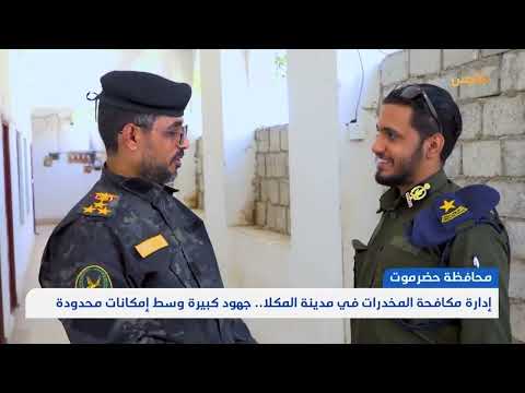 حضرموت: اكتظاظ السجون وتصاعد خطر المخدرات يهدد المجتمع