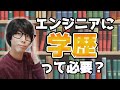 エンジニアに学歴は必要かについてお話します。