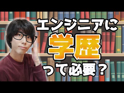 エンジニアに学歴は必要かについてお話します。