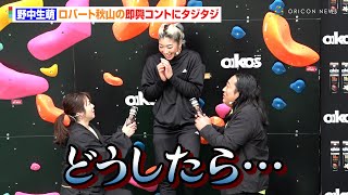 【爆笑】ロバート秋山と磯山さやかの即興コントに野中生萌がタジタジ　ツッコミがいなくてカオス状態に「誰か止めて！」　ダノンオイコス新製品発表会